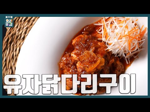 [최요비] 1분 레시피ㅣ유자닭다리구이ㅣ방영아