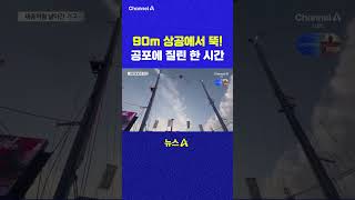 90m 상공에서 뚝 공포에 질린 한 시간 채널A #shorts #DLAB #ashorts