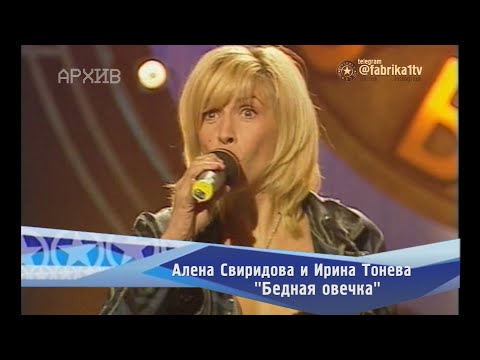 Алёна Свиридова и Ирина Тонева - "Бедная овечка"