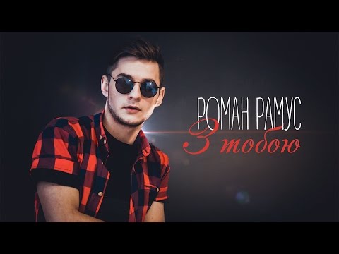 Роман Рамус - З тобою (prod. by Beatjunkie Rato)