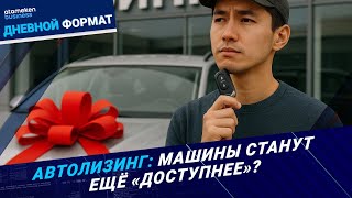 Машина в лизинг! «Аренда» выгоднее кредита?