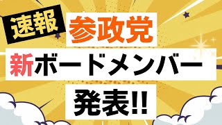 【速報！】参政党の新たなボードメンバーが発表！意外なようで堅実で戦略的にあの方を抜擢！！