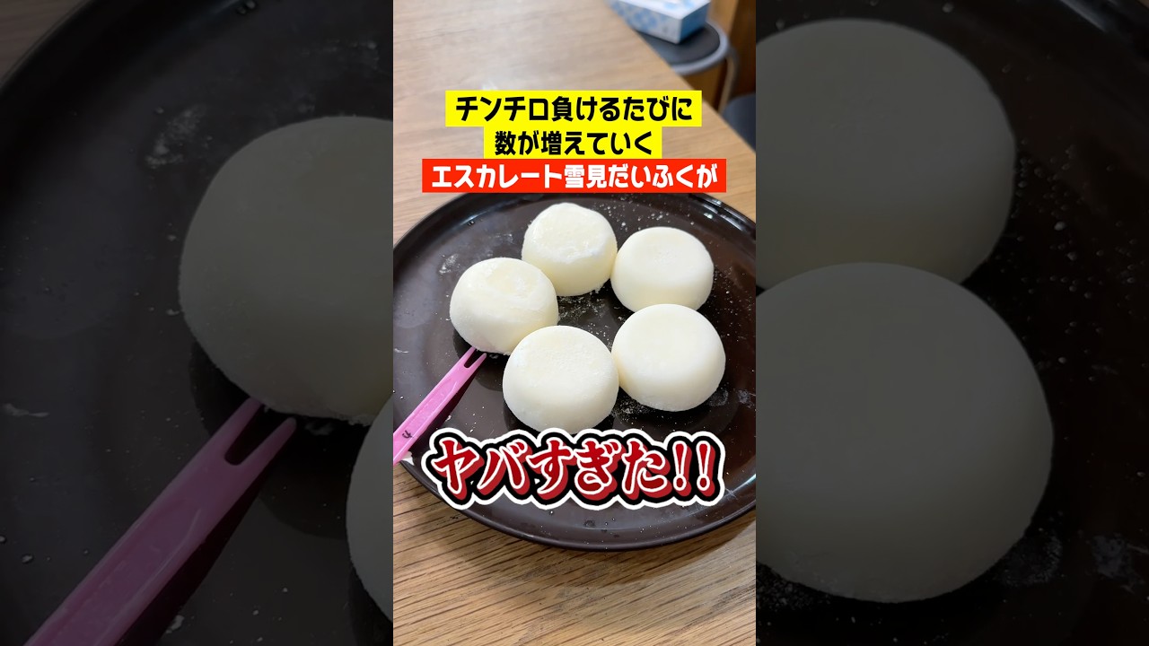 チンチロ負けるたび増えていく『エスカレート雪見だいふく』がヤバすぎた#shorts