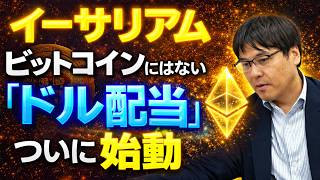 【ブラックロック参入】イーサリアム、持ってるだけで「ドル”配当”」が貰える時代へ