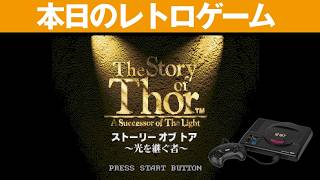 【MD】本日のゲームはこちら！『ザ・ストーリー・オブ・トア～光を継ぐ者～』アクション性が凄くいいRPGゲーム