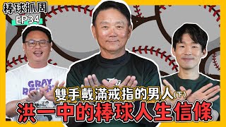 [分享] 棒球抓周 EP34 洪中