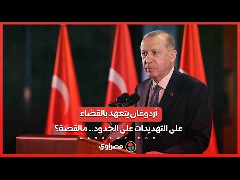 أردوغان يتعهد بالقضاء على التهديدات على حدود تركيا مع سوريا والعراق .. مالقصة؟
