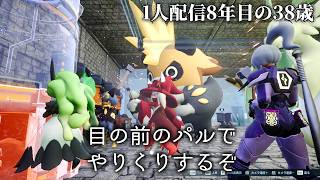 🔴「手に入るパルでやりくるする」初見パルワールド19日目