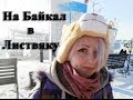 Поездка на Байкал в Листвянку 