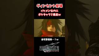 ヴィンセント、イケメンなのに真剣にボケてて最高過ぎる#ff7 #ff7rebirth #shorts