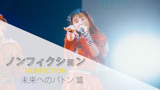 ノンフィクション -未来へのバトン最終篇-