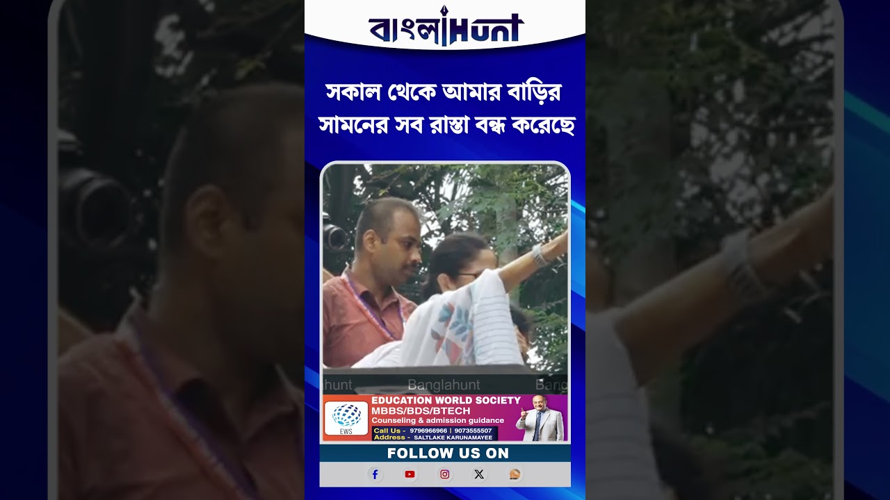 সকাল থেকে আমার বাড়ির সামনের সব রাস্তা বন্ধ করেছে: মমতা বন্দ্যোপাধ্যায়
