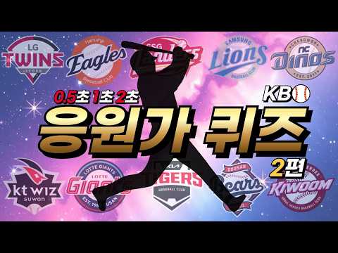 KBO 프로야구 응원가 맞히기 2편 [야구 퀴즈]