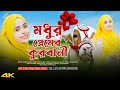 কুরবানীর চমৎকার একটি গজল | Baby Najnin | Madhur Premer Qurbani | Bakra Eid Goj