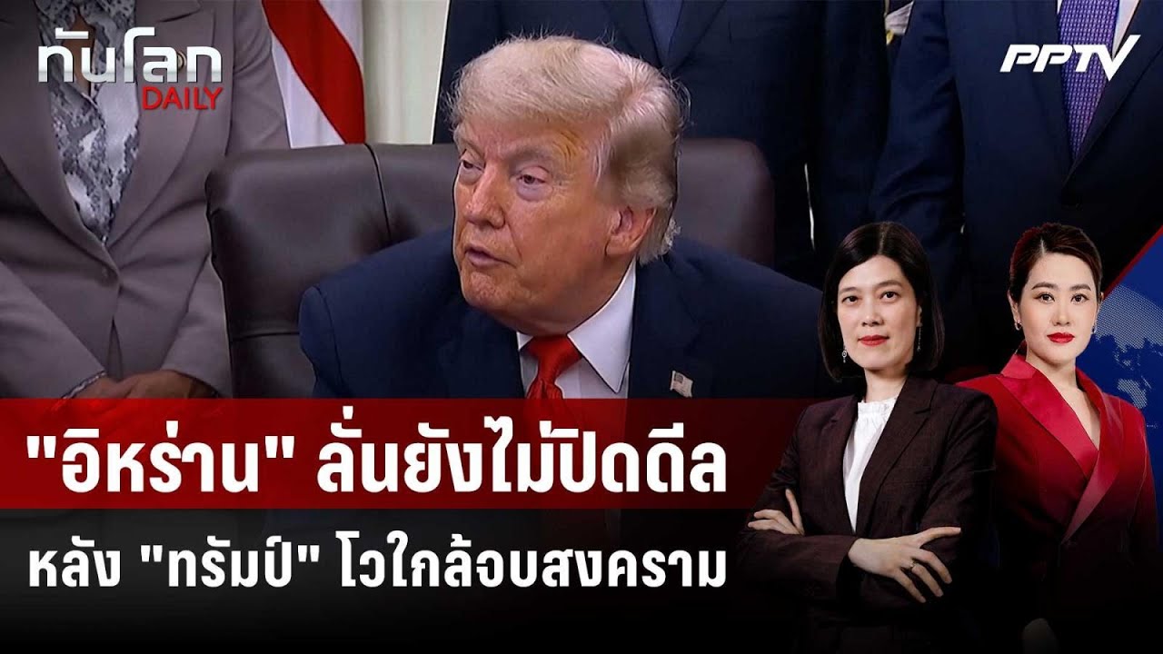 "อิหร่าน" ลั่นยังไม่ปิดดีล หลัง "ทรัมป์" โวใกล้จบสงค