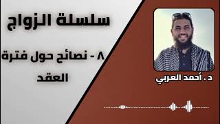 صورة 8 - نصائح حول فترة العقد | سلسلة الزواج | الدكتور أحمد العربي
