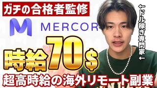 イマNo.1時給の海外副業"Mercor"を完全解説！【フルリモート】
