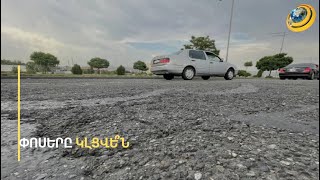 «Փոսերի անուն չլսեմ». քայքայված ասֆալտի վերականգնման պատասխանատուն Կամո Արեյանն է