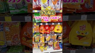 タイ限定お菓子10選【タイお菓子】ランキング #タイ旅行 #タイ #タイ土産 #タイお菓子