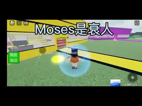 Moses是坏人