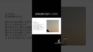 ものまね オリジナル曲 #vocaloid #おすすめ #オリジナル曲 #はるな