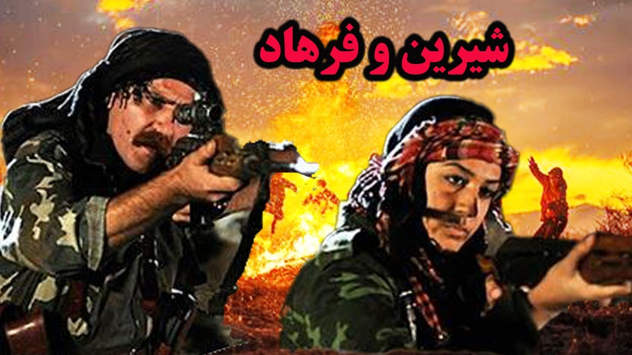 فیلم جنگی شیرین و فرهاد