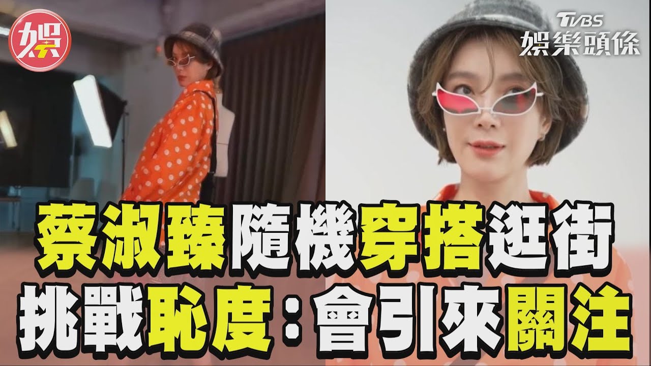 影音/蔡淑臻隨機選衣穿搭逛街 成品出爐愣:會引來關注