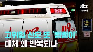 고위험 산모 또 '뺑뺑이'…대체 왜 반복되나 / JTBC 아침&