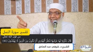 08 تفسير سورة النمل (8) من قول الله تعالى (قال نكِّروا لها عرشها) الآيات 41-45 image