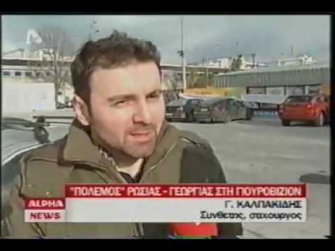Γιώργος Καλπακίδης / ALPHA TV News (Eurovision Georgia 2009)
