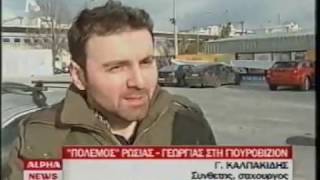 Γιώργος Καλπακίδης / ALPHA TV News (Eurovision Georgia 2009)
