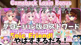 海外版のキャンペーンやばすぎるだろ！【東方ロストワード】