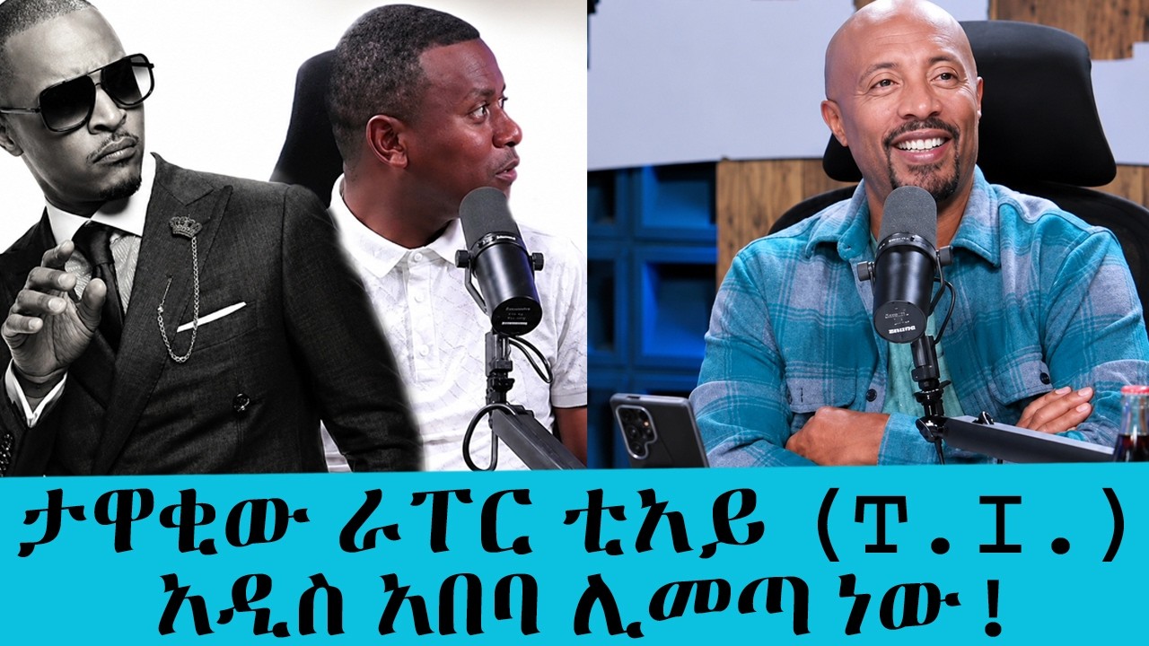 የዓመቱ ትልቅ ድግስ! ታዋቂው ራፐር ቲአይ (T.I.) እና አስቴር አወቀ በአንድ መድረክ? የሸራ