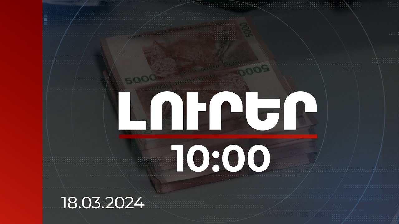 Լուրեր 10:00 | Շրջհարկի համակարգում արգելված գործունեության տեսակների թիվը կավելանա | 18.03.2024