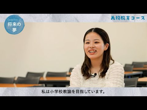 神戸常盤大学【こども教育学科】義務教育コース　学生インタビュー2024