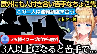 周りにフッ軽と言われるけど実は人付き合いが苦手なちょこ先【癒月ちょこ/轟はじめ/儒烏風亭らでん】