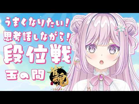 【#雀魂/#段位戦】🌟段位戦❄416日目🍓❄️(626日連続配信中✌)4/16(木)【Vtuber/淡雪花奏/麻雀】