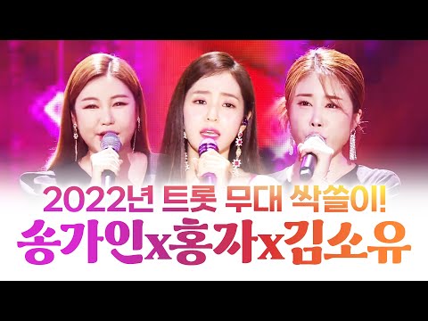 2022년 트로트 무대 싹쓰리한 트롯걸 3인!! ¸송가인¸홍자¸김소유