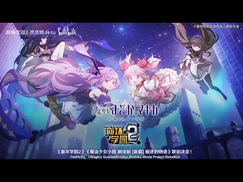 GunsGirlZ - Honkai Gakuen 2 × Magical Girl Madoka Movie: Rebellion Collaboration is About To Start!