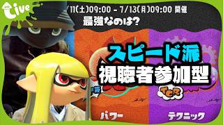 参加型フェスを楽しめ！【スピード派】【splatoon3】
