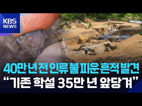 40만 년 전 인류 불 피운 흔적 발견…“기존 학설 35만 년 앞당겨” [잇슈 SNS] / KBS  2025.12.12.