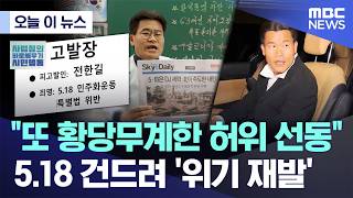 [오늘 이 뉴스] 또 황당무계한 허위 선동..5.18 건드려 '위기 재발' (2026.04.27/MBC뉴스)