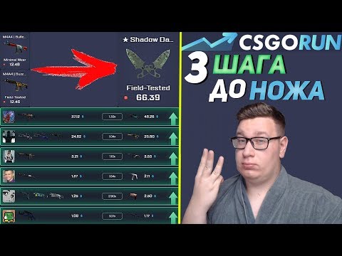 3 САМЫХ ПРОСТЫХ ШАГА ДО НОЖА НА CSGORUN//ПРОМОКОД КС ГО РАН