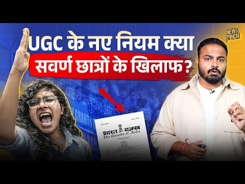 UGC Act 2026: नए नियमों में General Category Student के लिए क्या ख़राबी?  क्या इससे भेदभाव बढ़ेगा? 