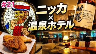 【北海道ドライブ旅】ニッカウヰスキーと朝里クラッセホテル｜小樽で過ごす休日