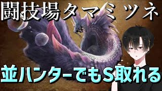【#モンハンワイルズ】並ハンターでもSランク取れる闘技場チャレンジクエストタマミツネ攻略動画【#モンスターハンターワイルズ】