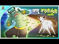 JADU KORAISHUTI | Bangla Golpo | SSoftoons | Bangla cartoon story | Bangla Fairy tales