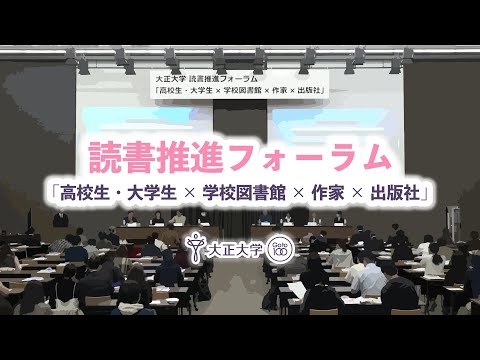 2024年11月9日開催 読書推進フォーラム「高校生・大学生×学校図書館×作家×出版社」