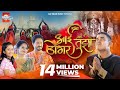 Aai Tuza Dongar आई तुझा डोंगर Amol Jadhav Sachin Kamble Ankita Bhagat Sara Ash