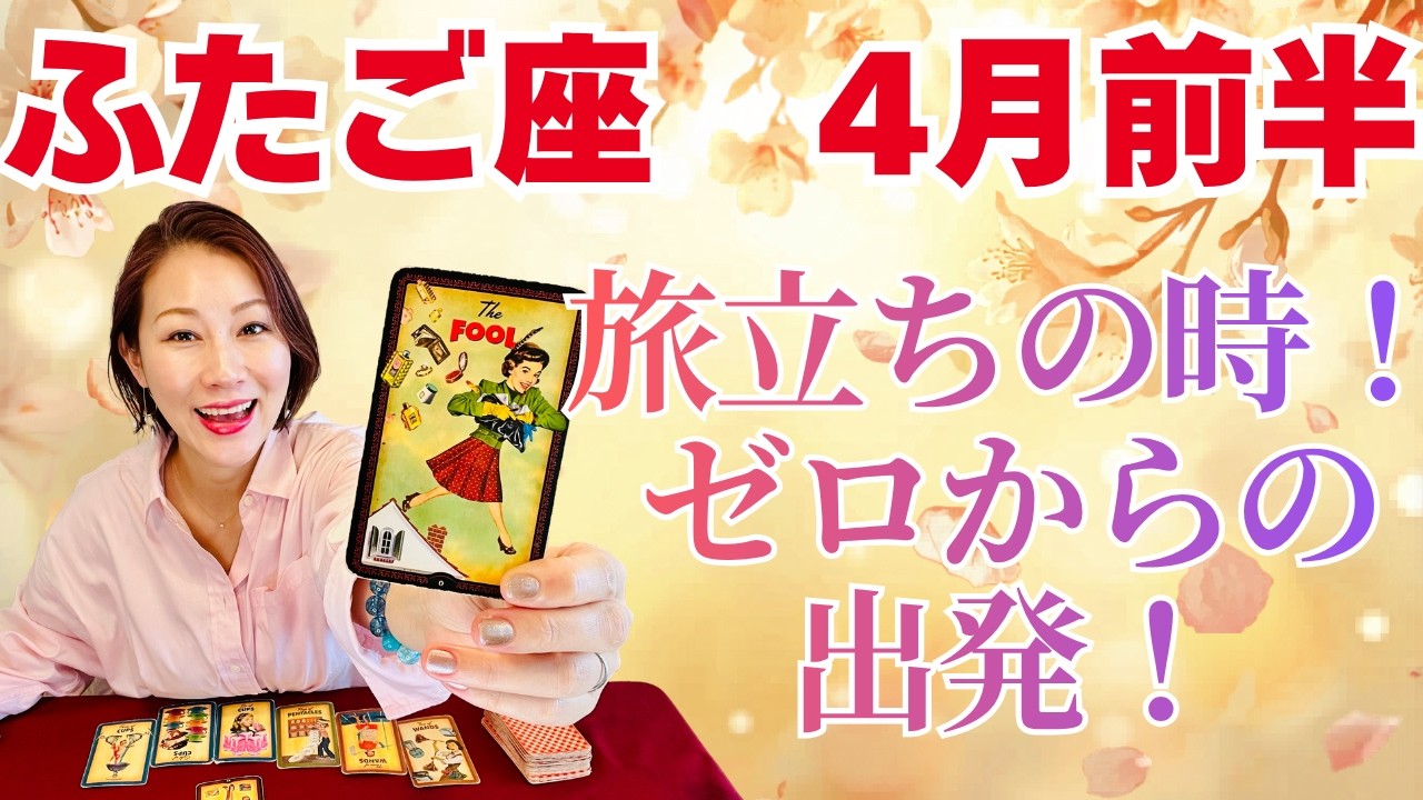 ふたご座♊️4月前半｜旅立ちの時！０からの出発！考えるより行動で一気に拡大！✨